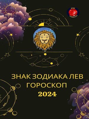 cover image of ЗНАК ЗОДИАКА ЛЕВ ГОРОСКОП  2024